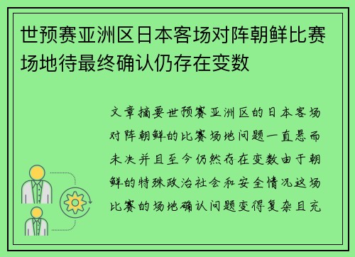 世预赛亚洲区日本客场对阵朝鲜比赛场地待最终确认仍存在变数 世预赛亚洲区日本客场对阵朝鲜比赛场地待最终确认仍存在变数
