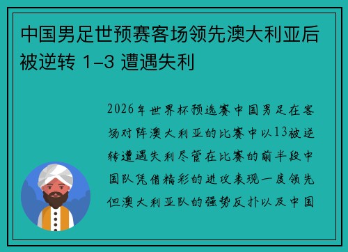 中国男足世预赛客场领先澳大利亚后被逆转 1-3 遭遇失利 中国男足世预赛客场领先澳大利亚后被逆转 1-3 遭遇失利