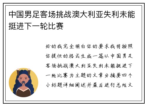 中国男足客场挑战澳大利亚失利未能挺进下一轮比赛 中国男足客场挑战澳大利亚失利未能挺进下一轮比赛