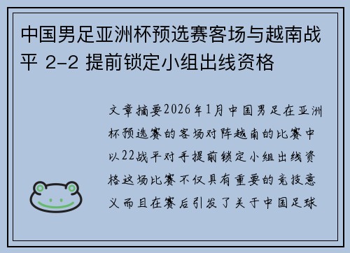 中国男足亚洲杯预选赛客场与越南战平 2-2 提前锁定小组出线资格 中国男足亚洲杯预选赛客场与越南战平 2-2 提前锁定小组出线资格