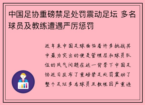 中国足协重磅禁足处罚震动足坛 多名球员及教练遭遇严厉惩罚 中国足协重磅禁足处罚震动足坛 多名球员及教练遭遇严厉惩罚