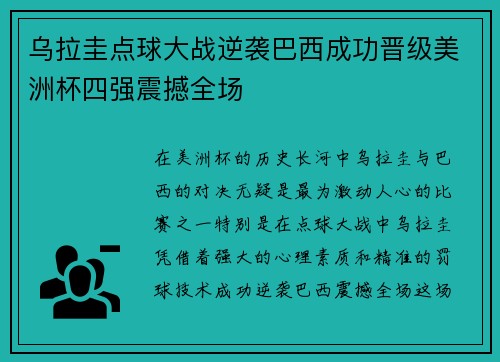 乌拉圭点球大战逆袭巴西成功晋级美洲杯四强震撼全场 乌拉圭点球大战逆袭巴西成功晋级美洲杯四强震撼全场