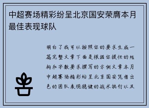 中超赛场精彩纷呈北京国安荣膺本月最佳表现球队 中超赛场精彩纷呈北京国安荣膺本月最佳表现球队
