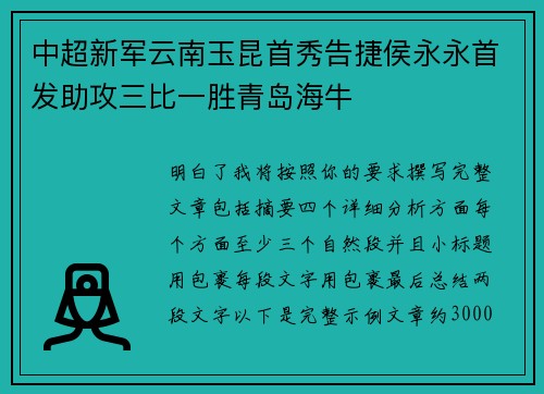 中超新军云南玉昆首秀告捷侯永永首发助攻三比一胜青岛海牛 中超新军云南玉昆首秀告捷侯永永首发助攻三比一胜青岛海牛
