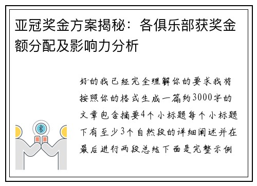 亚冠奖金方案揭秘:各俱乐部获奖金额分配及影响力分析 亚冠奖金方案揭秘:各俱乐部获奖金额分配及影响力分析