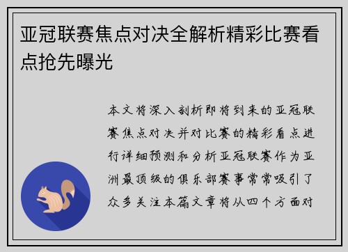 亚冠联赛焦点对决全解析精彩比赛看点抢先曝光 亚冠联赛焦点对决全解析精彩比赛看点抢先曝光