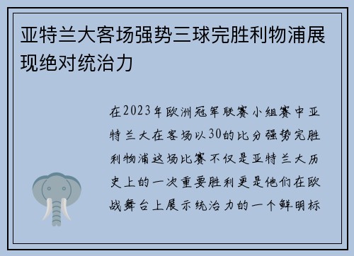 亚特兰大客场强势三球完胜利物浦展现绝对统治力 亚特兰大客场强势三球完胜利物浦展现绝对统治力