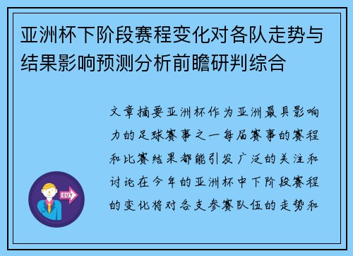 亚洲杯下阶段赛程变化对各队走势与结果影响预测分析前瞻研判综合 亚洲杯下阶段赛程变化对各队走势与结果影响预测分析前瞻研判综合