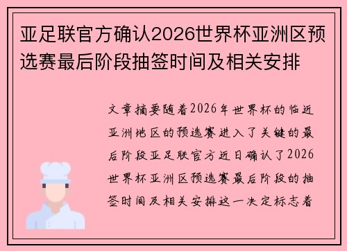 亚足联官方确认2026世界杯亚洲区预选赛最后阶段抽签时间及相关安排 亚足联官方确认2026世界杯亚洲区预选赛最后阶段抽签时间及相关安排