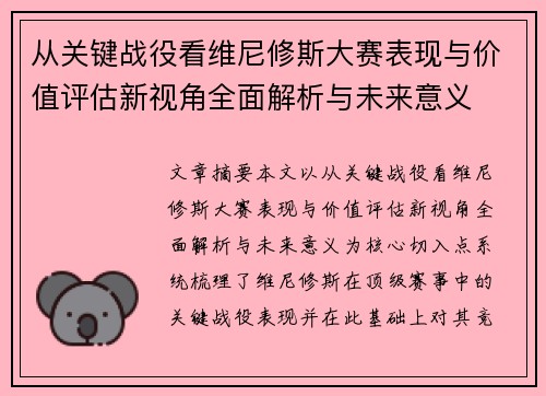 从关键战役看维尼修斯大赛表现与价值评估新视角全面解析与未来意义 从关键战役看维尼修斯大赛表现与价值评估新视角全面解析与未来意义