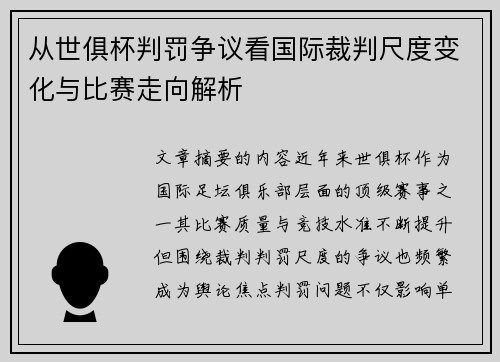 从世俱杯判罚争议看国际裁判尺度变化与比赛走向解析