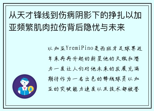从天才锋线到伤病阴影下的挣扎以加亚频繁肌肉拉伤背后隐忧与未来 从天才锋线到伤病阴影下的挣扎以加亚频繁肌肉拉伤背后隐忧与未来