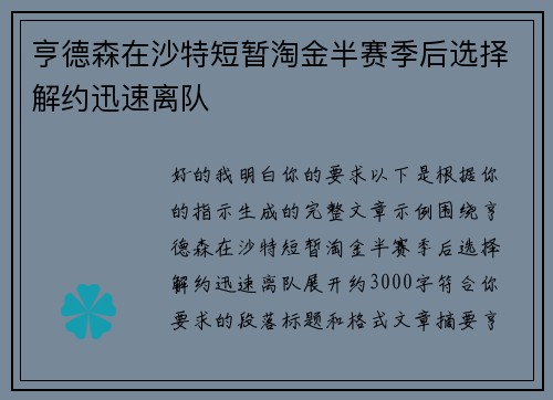 亨德森在沙特短暂淘金半赛季后选择解约迅速离队 亨德森在沙特短暂淘金半赛季后选择解约迅速离队