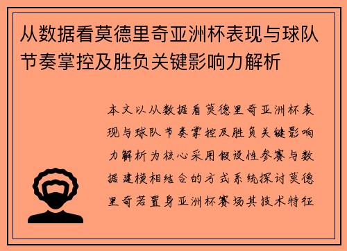 从数据看莫德里奇亚洲杯表现与球队节奏掌控及胜负关键影响力解析 从数据看莫德里奇亚洲杯表现与球队节奏掌控及胜负关键影响力解析