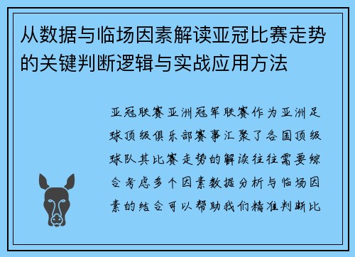 从数据与临场因素解读亚冠比赛走势的关键判断逻辑与实战应用方法 从数据与临场因素解读亚冠比赛走势的关键判断逻辑与实战应用方法
