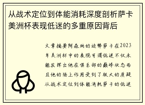 从战术定位到体能消耗深度剖析萨卡美洲杯表现低迷的多重原因背后 从战术定位到体能消耗深度剖析萨卡美洲杯表现低迷的多重原因背后