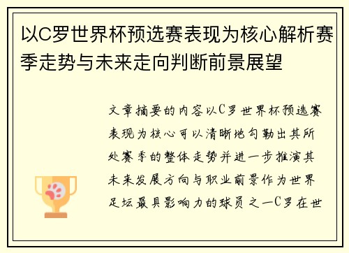 以C罗世界杯预选赛表现为核心解析赛季走势与未来走向判断前景展望