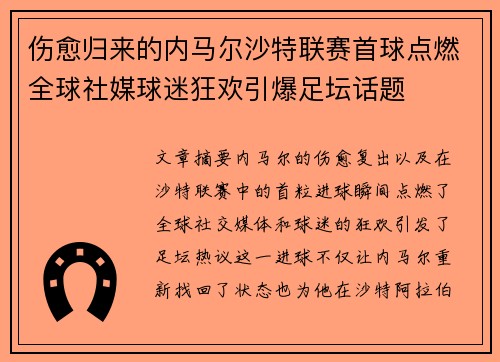 伤愈归来的内马尔沙特联赛首球点燃全球社媒球迷狂欢引爆足坛话题 伤愈归来的内马尔沙特联赛首球点燃全球社媒球迷狂欢引爆足坛话题