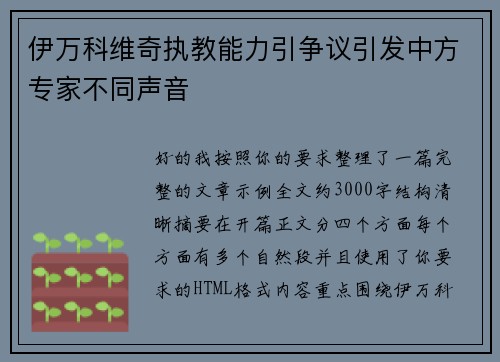 伊万科维奇执教能力引争议引发中方专家不同声音 伊万科维奇执教能力引争议引发中方专家不同声音