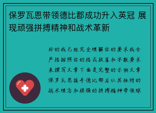 保罗瓦恩带领德比郡成功升入英冠 展现顽强拼搏精神和战术革新