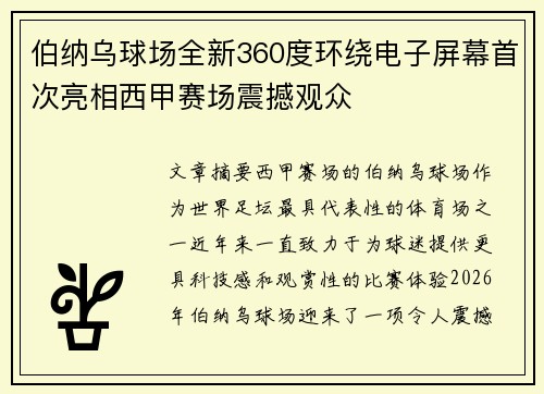 伯纳乌球场全新360度环绕电子屏幕首次亮相西甲赛场震撼观众 伯纳乌球场全新360度环绕电子屏幕首次亮相西甲赛场震撼观众