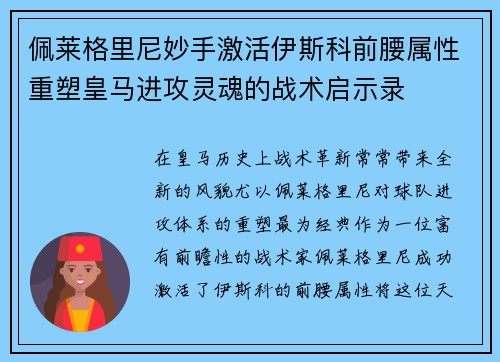 佩莱格里尼妙手激活伊斯科前腰属性重塑皇马进攻灵魂的战术启示录 佩莱格里尼妙手激活伊斯科前腰属性重塑皇马进攻灵魂的战术启示录