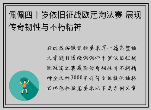 佩佩四十岁依旧征战欧冠淘汰赛 展现传奇韧性与不朽精神 佩佩四十岁依旧征战欧冠淘汰赛 展现传奇韧性与不朽精神