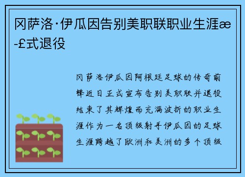 冈萨洛·伊瓜因告别美职联职业生涯正式退役 冈萨洛·伊瓜因告别美职联职业生涯正式退役