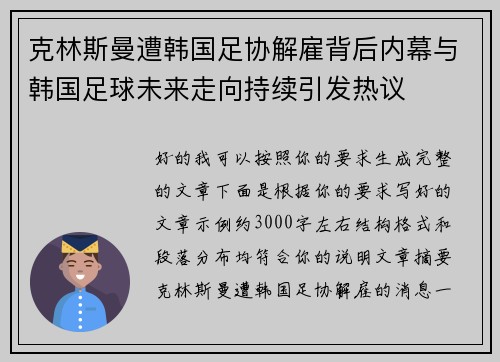 克林斯曼遭韩国足协解雇背后内幕与韩国足球未来走向持续引发热议 克林斯曼遭韩国足协解雇背后内幕与韩国足球未来走向持续引发热议