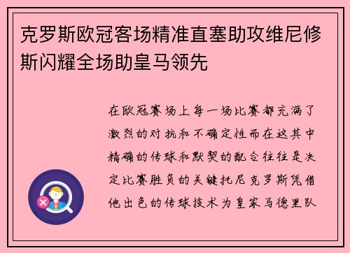 克罗斯欧冠客场精准直塞助攻维尼修斯闪耀全场助皇马领先 克罗斯欧冠客场精准直塞助攻维尼修斯闪耀全场助皇马领先