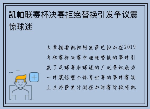 凯帕联赛杯决赛拒绝替换引发争议震惊球迷