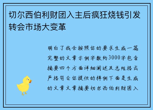 切尔西伯利财团入主后疯狂烧钱引发转会市场大变革 切尔西伯利财团入主后疯狂烧钱引发转会市场大变革