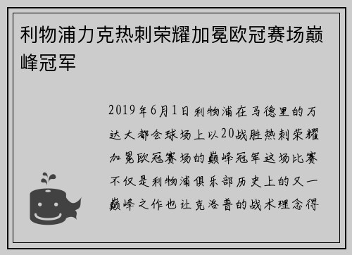 利物浦力克热刺荣耀加冕欧冠赛场巅峰冠军