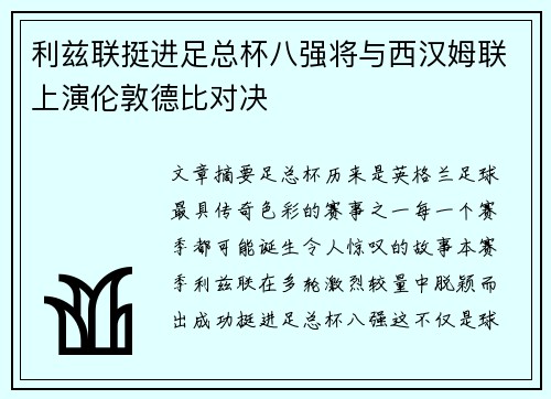 利兹联挺进足总杯八强将与西汉姆联上演伦敦德比对决