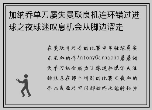 加纳乔单刀屡失曼联良机连环错过进球之夜球迷叹息机会从脚边溜走 加纳乔单刀屡失曼联良机连环错过进球之夜球迷叹息机会从脚边溜走