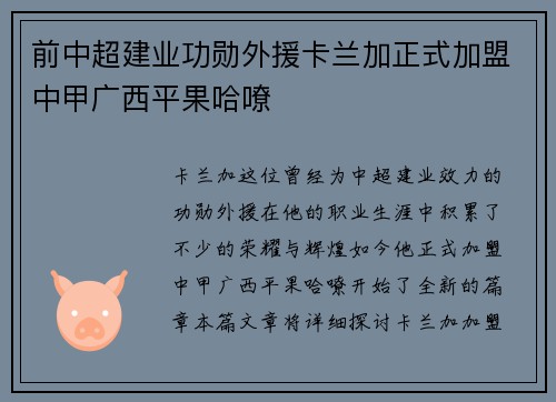 前中超建业功勋外援卡兰加正式加盟中甲广西平果哈嘹