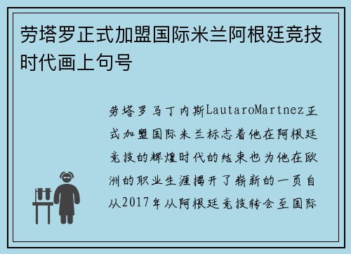 劳塔罗正式加盟国际米兰阿根廷竞技时代画上句号