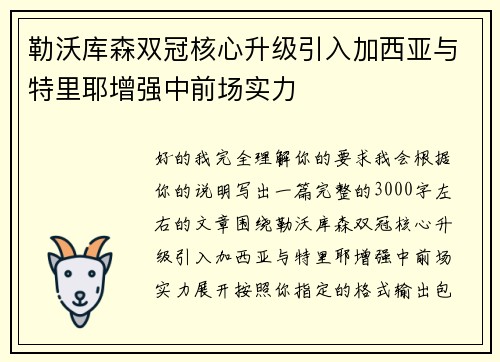勒沃库森双冠核心升级引入加西亚与特里耶增强中前场实力 勒沃库森双冠核心升级引入加西亚与特里耶增强中前场实力