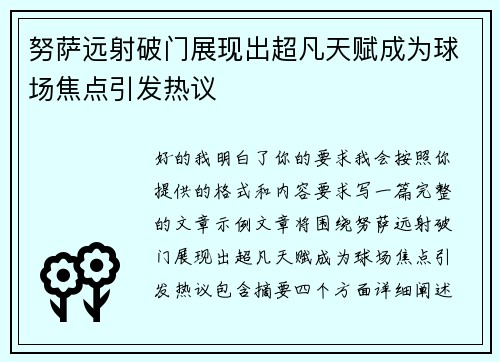 努萨远射破门展现出超凡天赋成为球场焦点引发热议