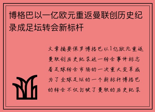博格巴以一亿欧元重返曼联创历史纪录成足坛转会新标杆
