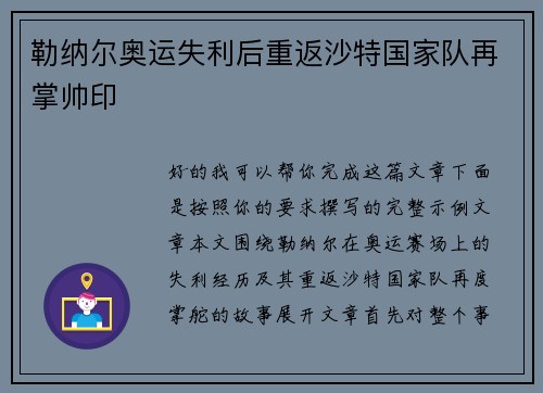 勒纳尔奥运失利后重返沙特国家队再掌帅印 勒纳尔奥运失利后重返沙特国家队再掌帅印