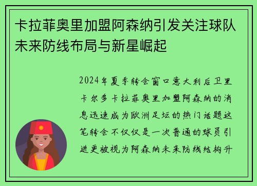 卡拉菲奥里加盟阿森纳引发关注球队未来防线布局与新星崛起 卡拉菲奥里加盟阿森纳引发关注球队未来防线布局与新星崛起