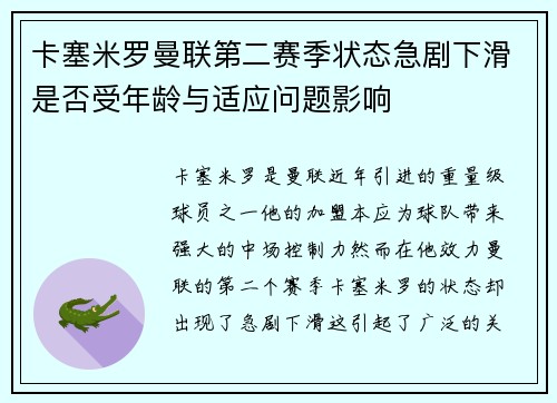 卡塞米罗曼联第二赛季状态急剧下滑是否受年龄与适应问题影响 卡塞米罗曼联第二赛季状态急剧下滑是否受年龄与适应问题影响