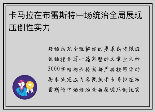 卡马拉在布雷斯特中场统治全局展现压倒性实力