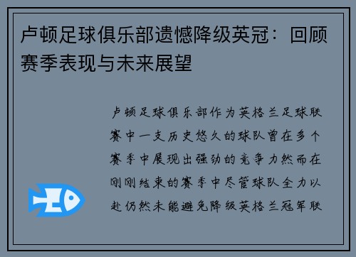 卢顿足球俱乐部遗憾降级英冠:回顾赛季表现与未来展望 卢顿足球俱乐部遗憾降级英冠:回顾赛季表现与未来展望
