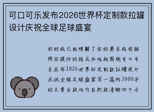 可口可乐发布2026世界杯定制款拉罐设计庆祝全球足球盛宴