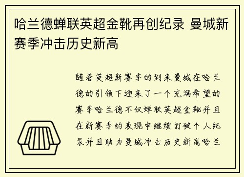哈兰德蝉联英超金靴再创纪录 曼城新赛季冲击历史新高 哈兰德蝉联英超金靴再创纪录 曼城新赛季冲击历史新高