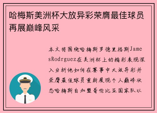 哈梅斯美洲杯大放异彩荣膺最佳球员再展巅峰风采 哈梅斯美洲杯大放异彩荣膺最佳球员再展巅峰风采