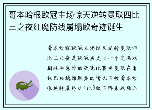 哥本哈根欧冠主场惊天逆转曼联四比三之夜红魔防线崩塌欧奇迹诞生