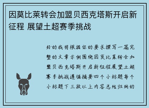 因莫比莱转会加盟贝西克塔斯开启新征程 展望土超赛季挑战 因莫比莱转会加盟贝西克塔斯开启新征程 展望土超赛季挑战